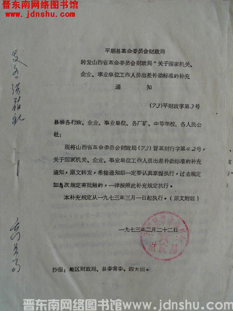 平顺县革命委员会财政局转发山西省革命委员会财政局“关于国家机关、企业、事业单位工作人员出差补助标准的