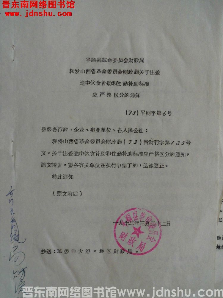 平顺县革命委员会财政局转发山西省革命委员会财政局关于出差途中伙食补助和住勤补助标准应严格区分的通知（