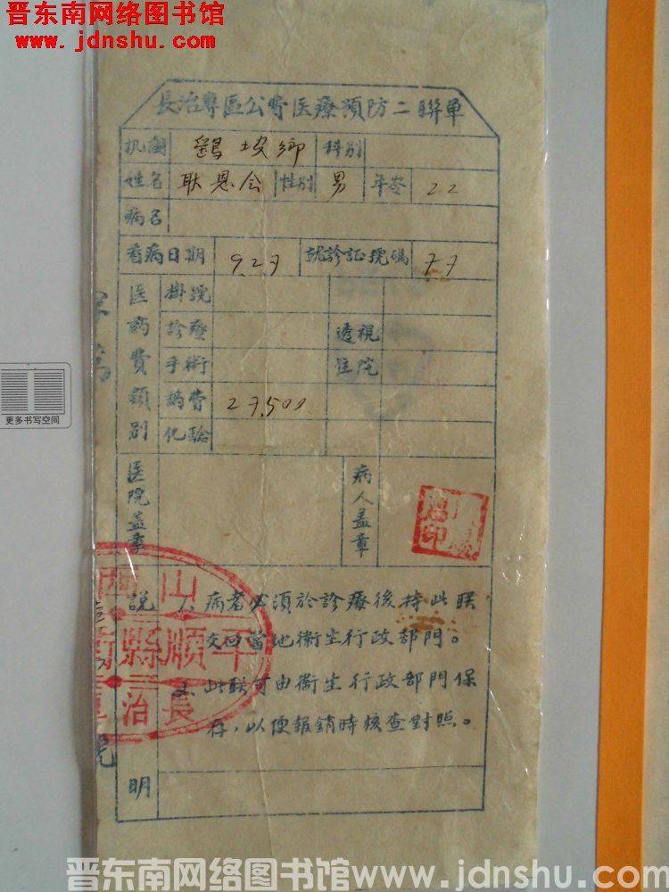 长治专区公费医疗预防二联单：鹞坡乡耿恩惠