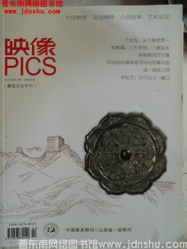 映像 2015-2（总第56期）：廉政文化专刊