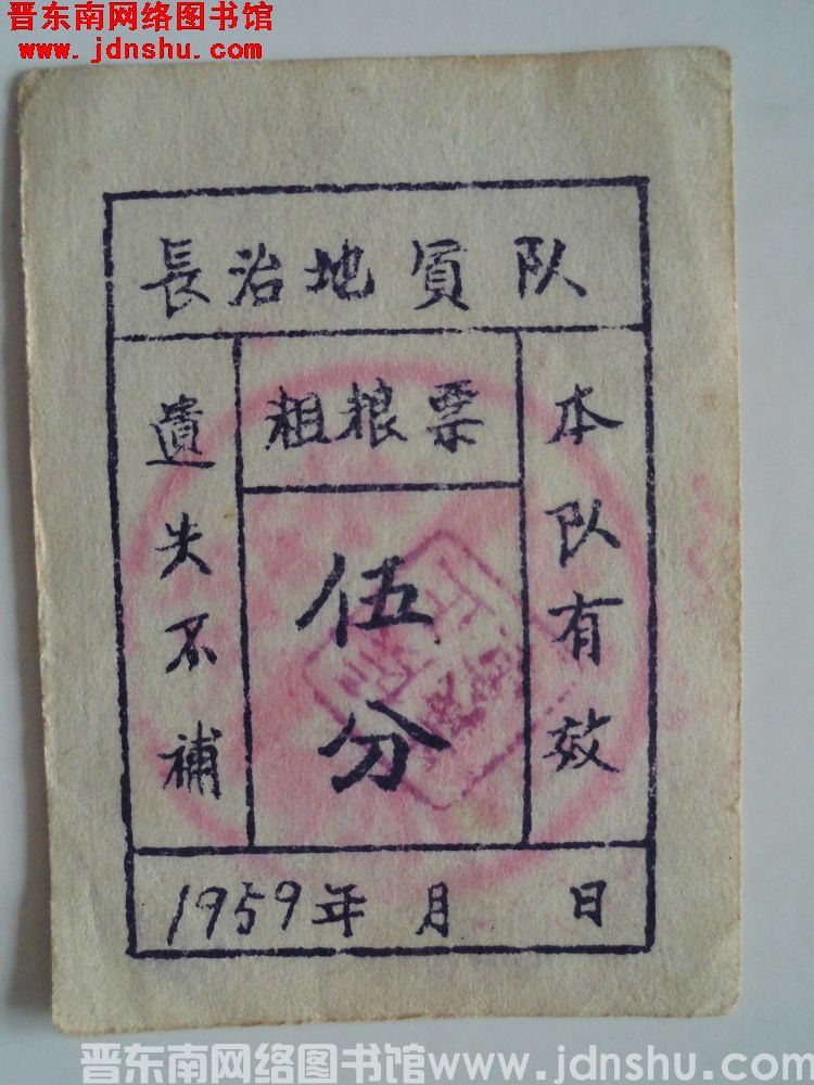 长治地质队粗粮票：五分