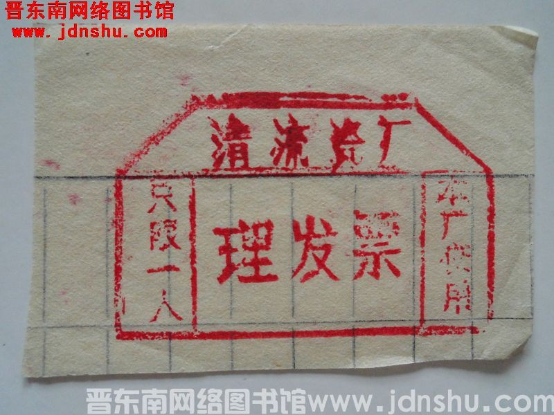 清流瓷厂理发票