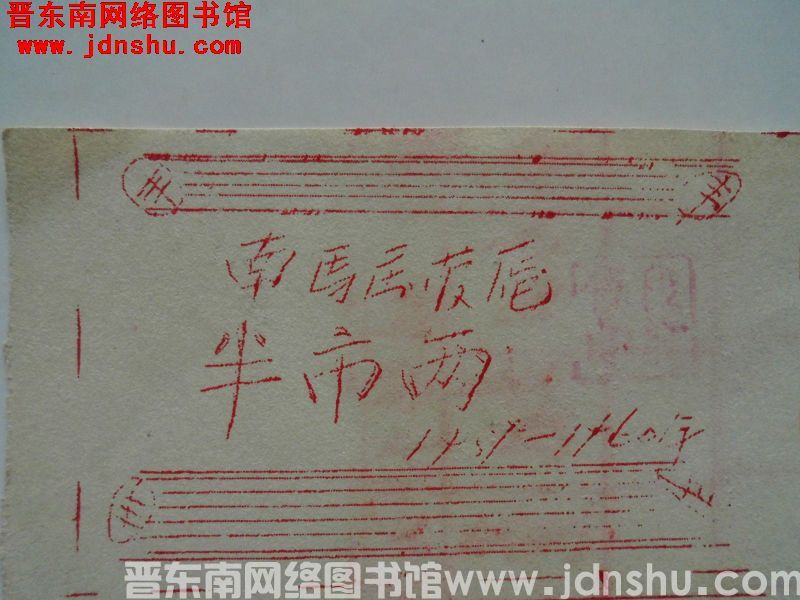 南马庄管区：半市两（1959-1960）