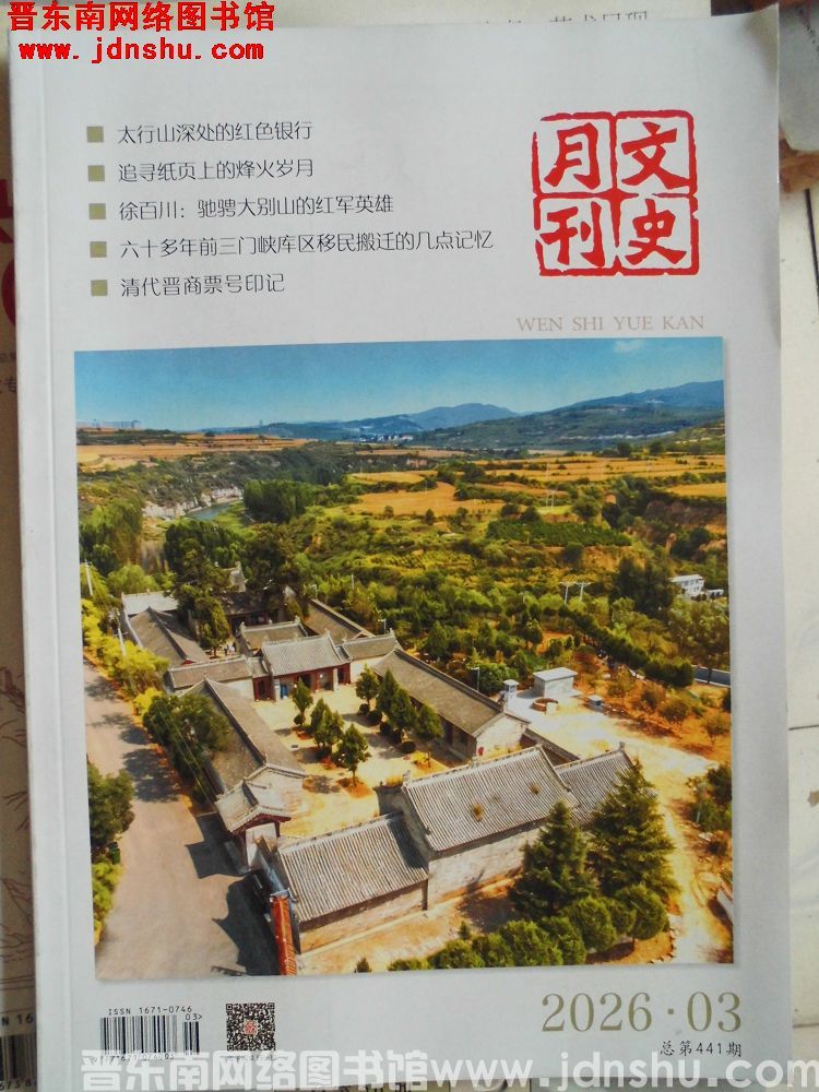 文史月刊 2026-3（总第441期）