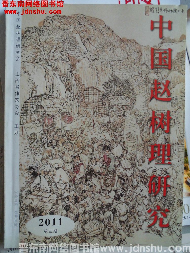 中国赵树理研究 2011-3（总第7期）