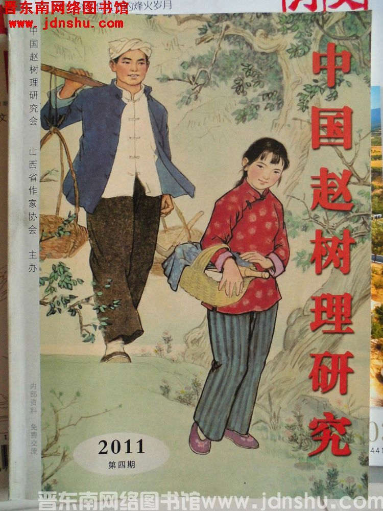 中国赵树理研究 2011-4（总第8期）