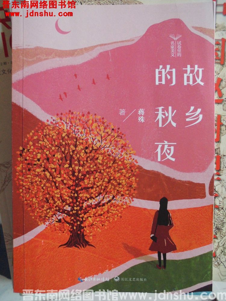故乡的秋夜