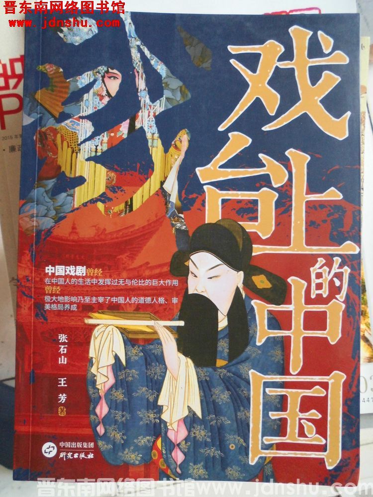 戏台上的中国