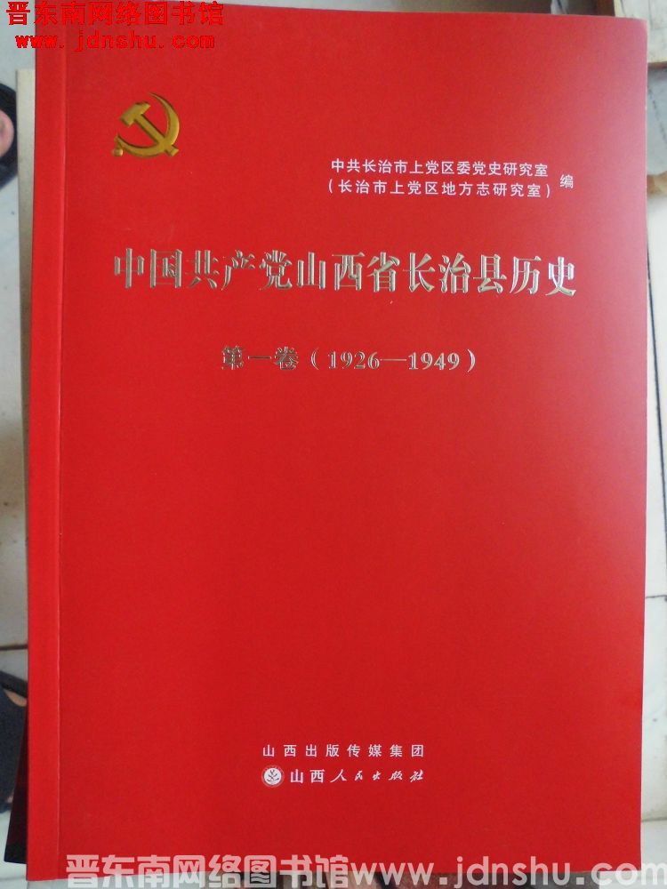 中国共产党山西省长治县历史 第一卷（1926-1949）