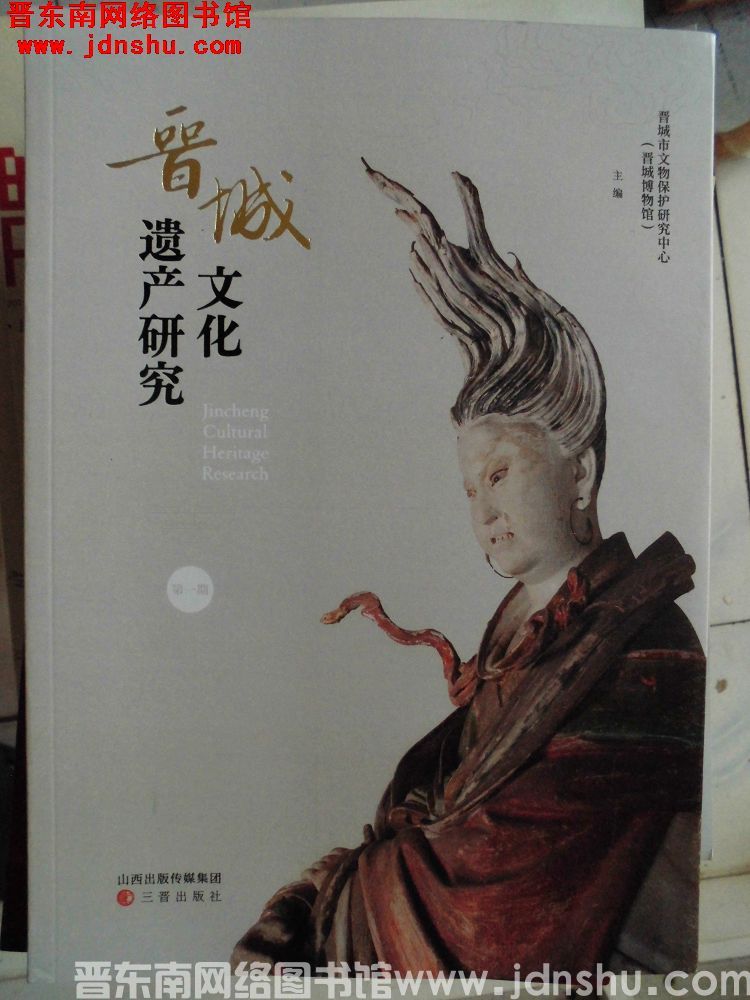 晋城文化遗产研究 第一期