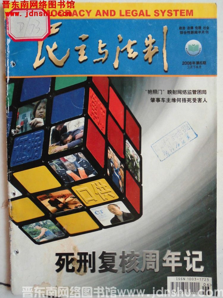 民主与法制 2008-6（总第503期）
