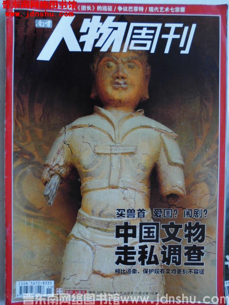 南方人物周刊 2009-11（总第152期）