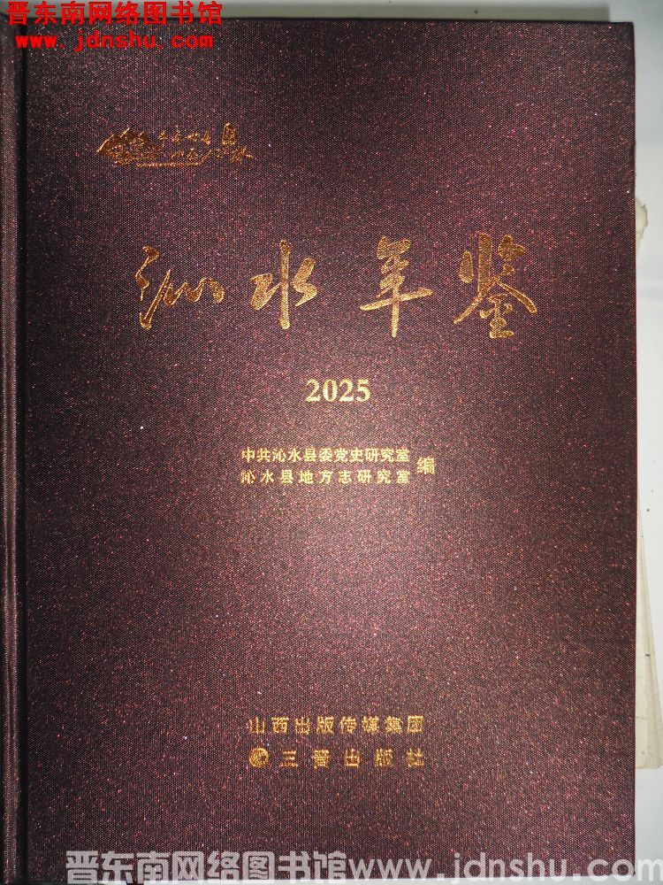 沁水年鉴 2025