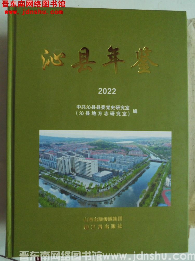 沁县年鉴 2022