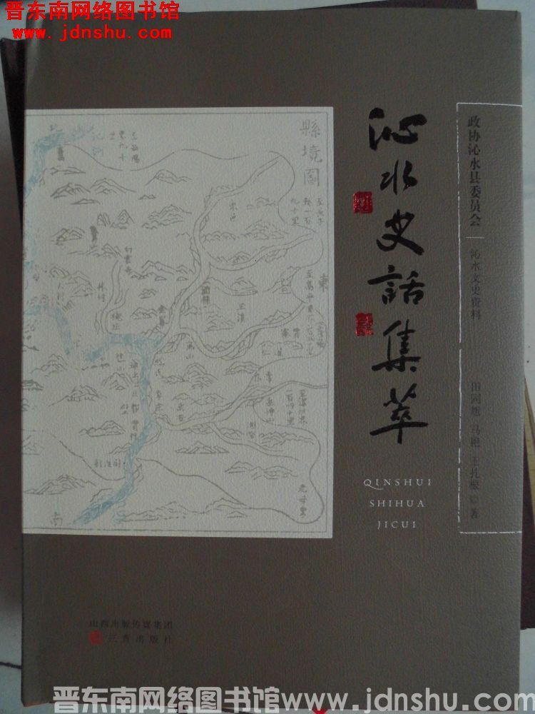 沁水文史资料：沁水史话集萃