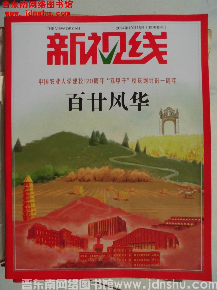 中国农大校报：新视线 2024-10-16（校庆专刊）