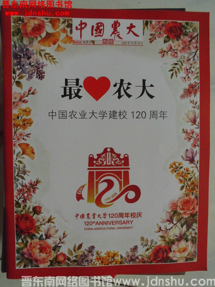 中国农大校报：新视线 2025-10-16（校庆专刊）
