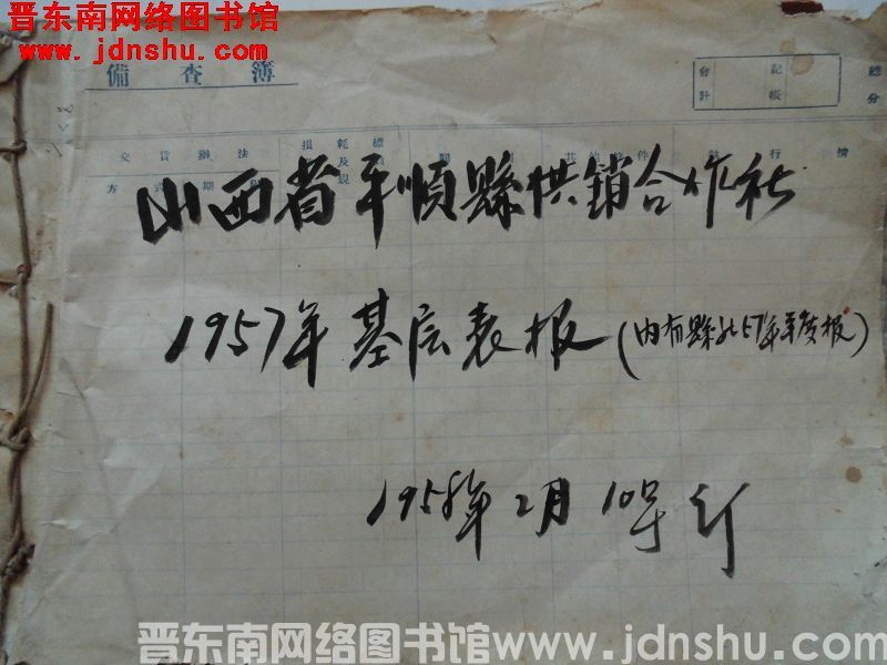 山西省平顺县供销合作社1957年基层表报（内有县社57年年度报）