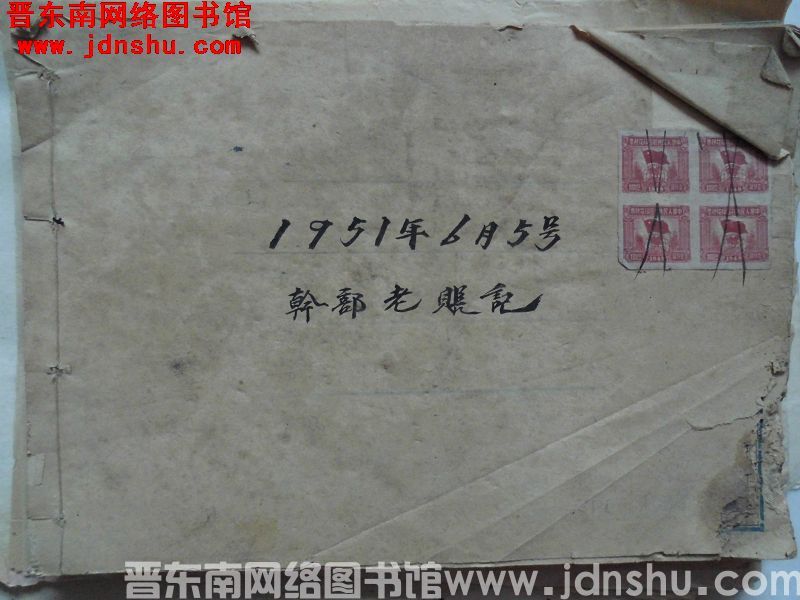 1951年6月5号干部老账记