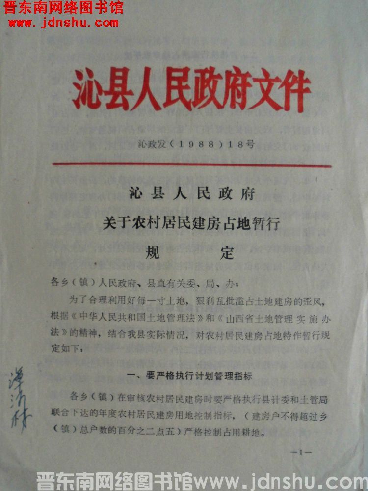 沁县人民政府文件 沁政发（1988）18号：沁县人民政府关于农村居民建房占地暂行规定