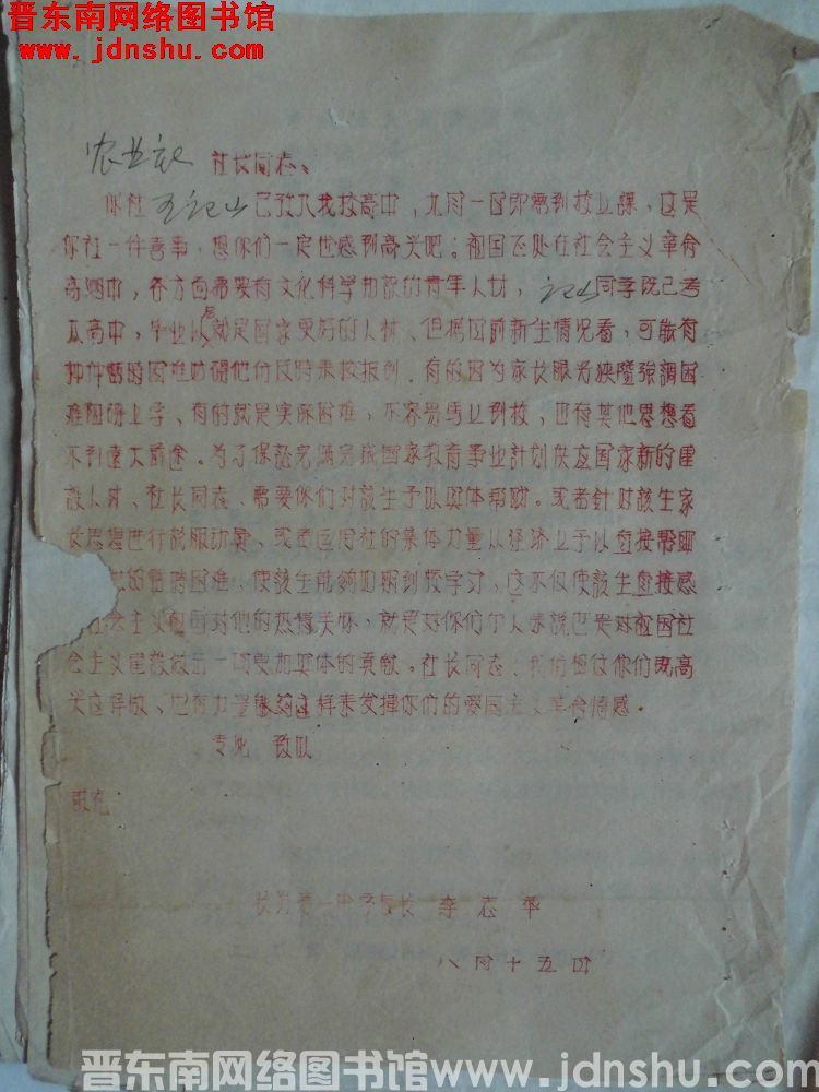 长治第一中学校长李志华给农业社社长同志便函（0815）：王记山