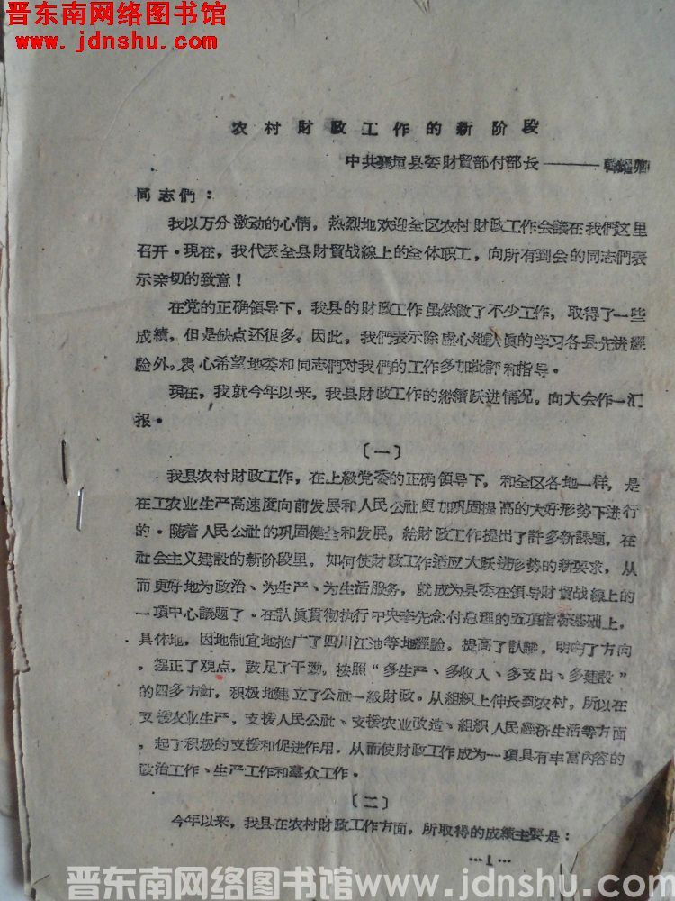 农村财政工作的新阶段（19600424）