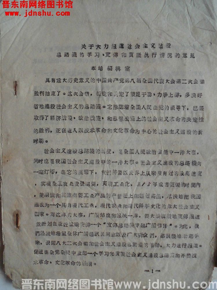 关于大力报道社会主义建设总路线的学习、宣传和贯彻执行情况的意见（19580607）