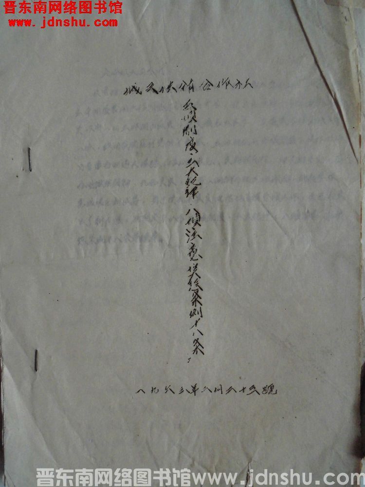 （襄垣县）城关供销合作社五项制度、三大纪律、八项注意奖惩条例十八条（19630223）