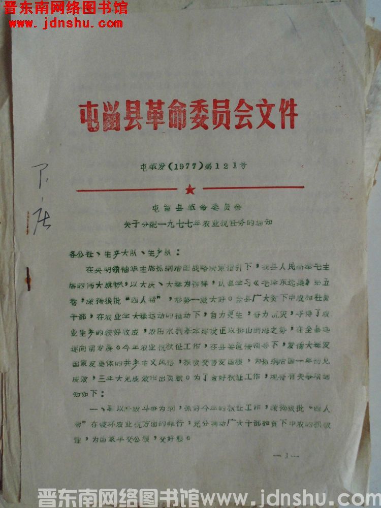 屯留县革命委员会文件 屯革发（1977）第121号：屯留县革命委员会关于分配一九七七年农业税任务的通