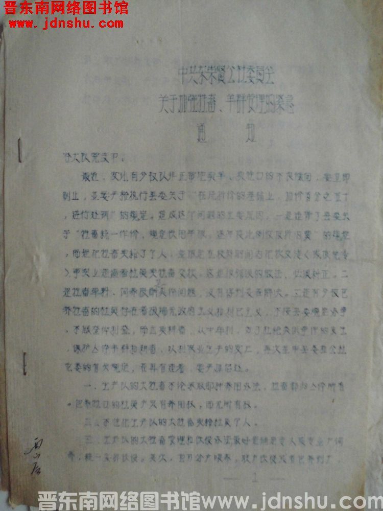中共东崇贤公社委员会关于加强牲畜、羊群管理的紧急通知（19810828）