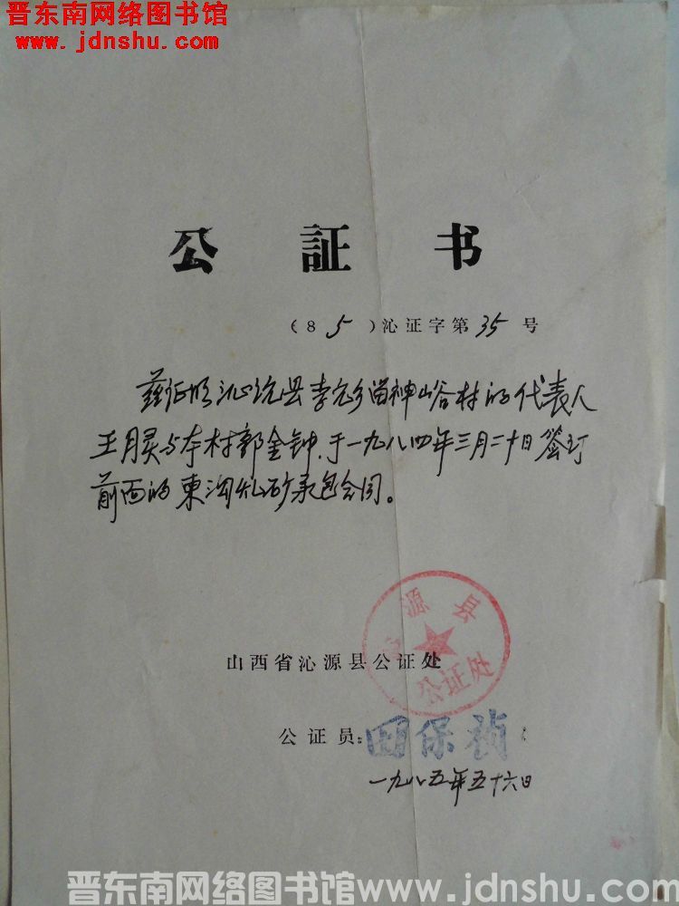 公证书（85）沁证字第35号：沁源县李元乡留神峪村煤矿承包合同公证