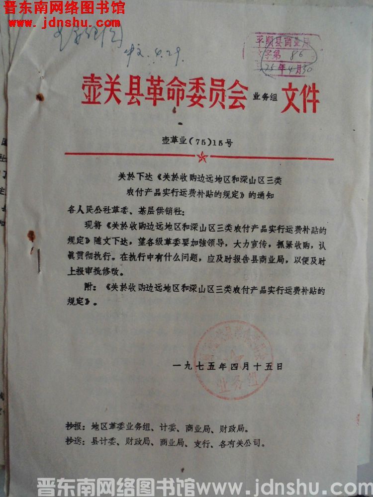 壶关县革命委员会业务组文件 壶革业（75）15号：关于下达《关于收购边远地区和深山区三类农副产品实行