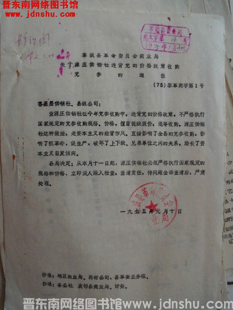 黎城县革命委员会商业局关于源庄供销社违背党的价格政策收购党参的通报（75）黎革商字第1号