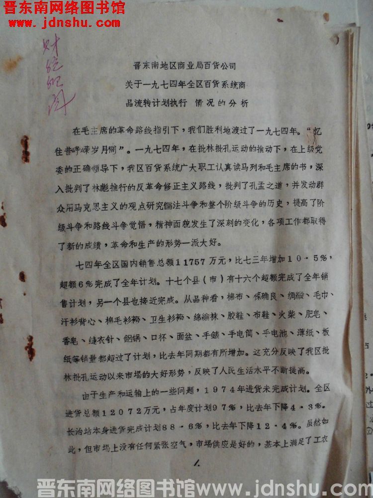 晋东南地区商业局百货公司关于一九七四年全区百货系统商品流转计划执行情况的分析（19750117）