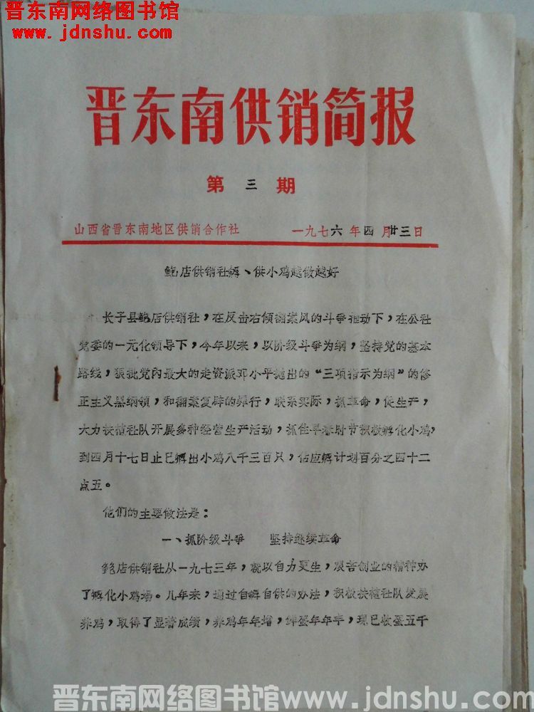 晋东南供销简报 1976-3