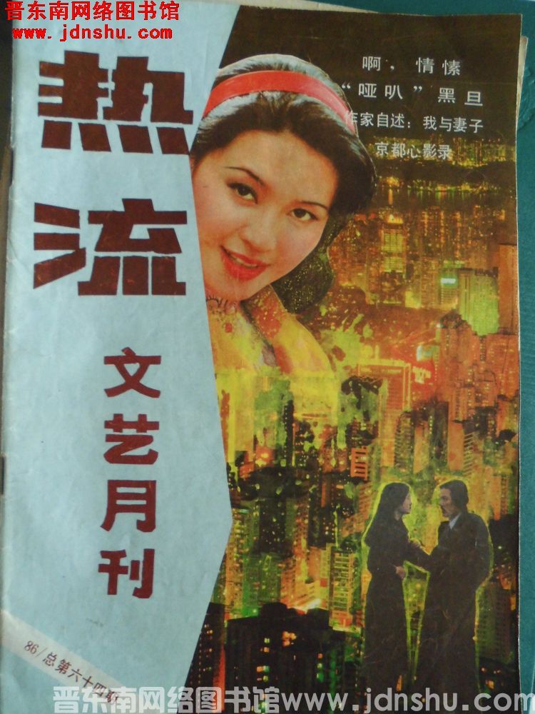 热流 1986-12（总第64期）