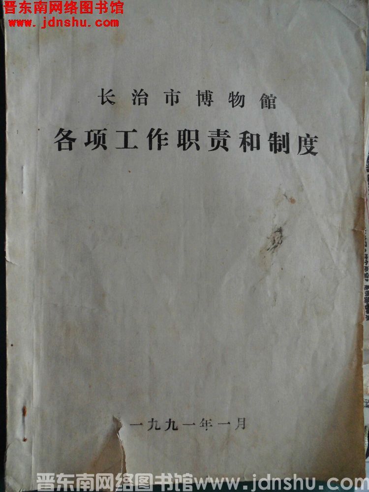 长治市博物馆各项工作职责和制度（199101）
