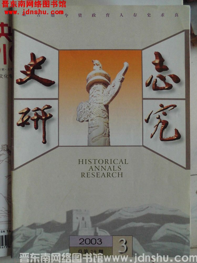 史志研究 2003-3（总第29期）