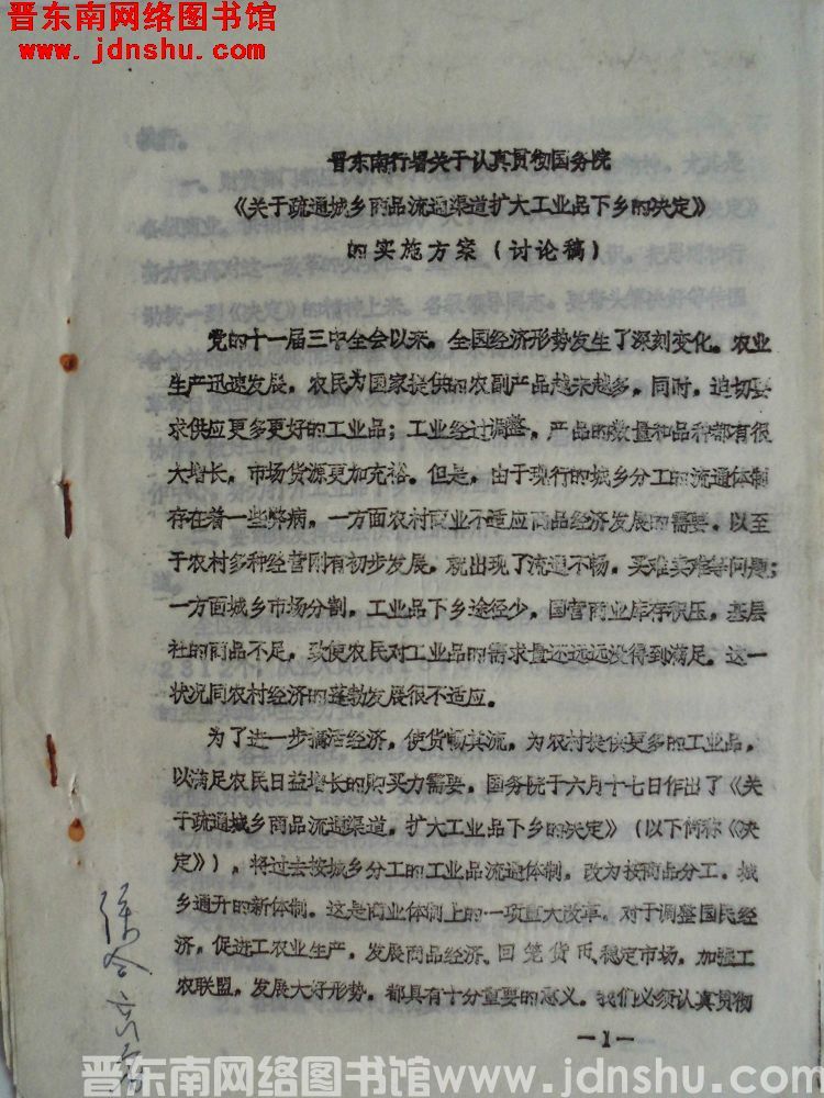 晋东南行署关于认真贯彻国务院《关于疏通城乡商品流通渠道扩大工业品下乡的决定》的实施方案（讨论稿）（1
