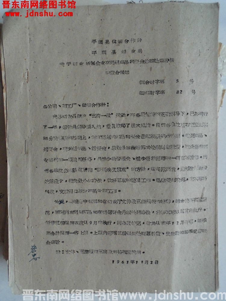 平顺县供销合作社、平顺县商业局关于商业所属企业有问题商品和资金悬案处理办法的联合通知（61）合财字第