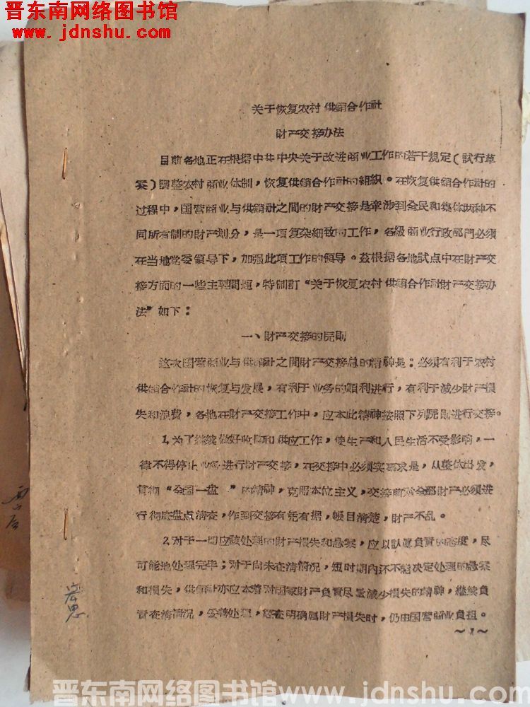 关于恢复农村供销合作社财产交接办法（1961）