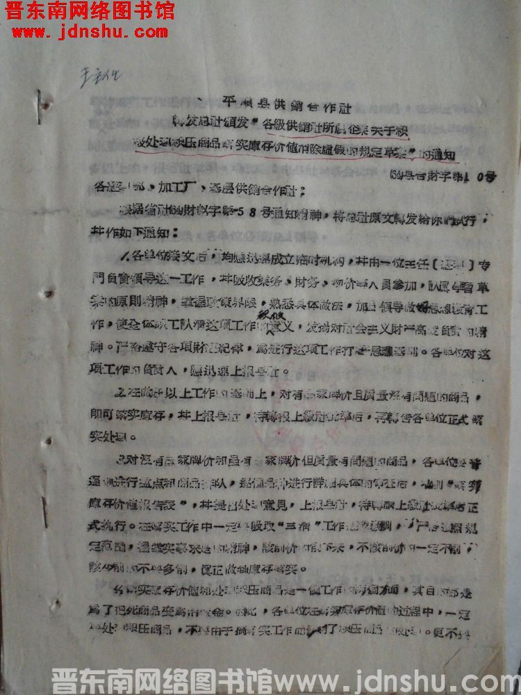 平顺县供销合作社转发总社颁发“各级供销社所属企业关于积极处理积压商品落实库存价值消除虚假的规定草案”