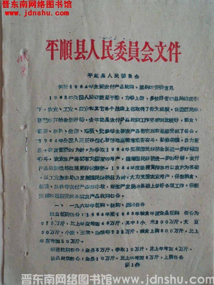 平顺县人民委员会文件 平顺县人民委员会关于1964年主要农副产品统购、派购的安排意见（1964041