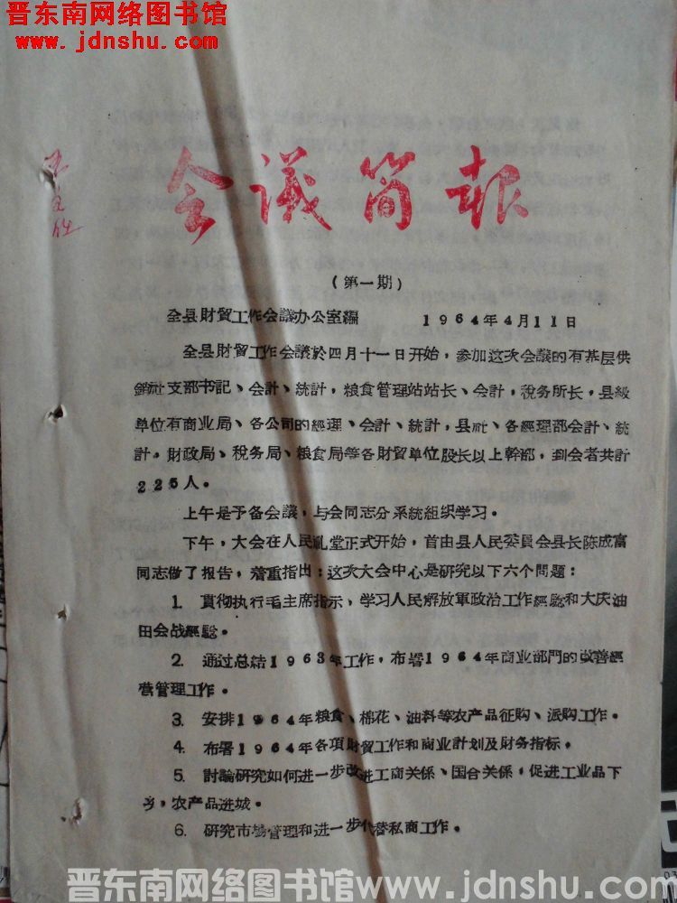 （平顺县财贸工作会议）会议简报 1964-1