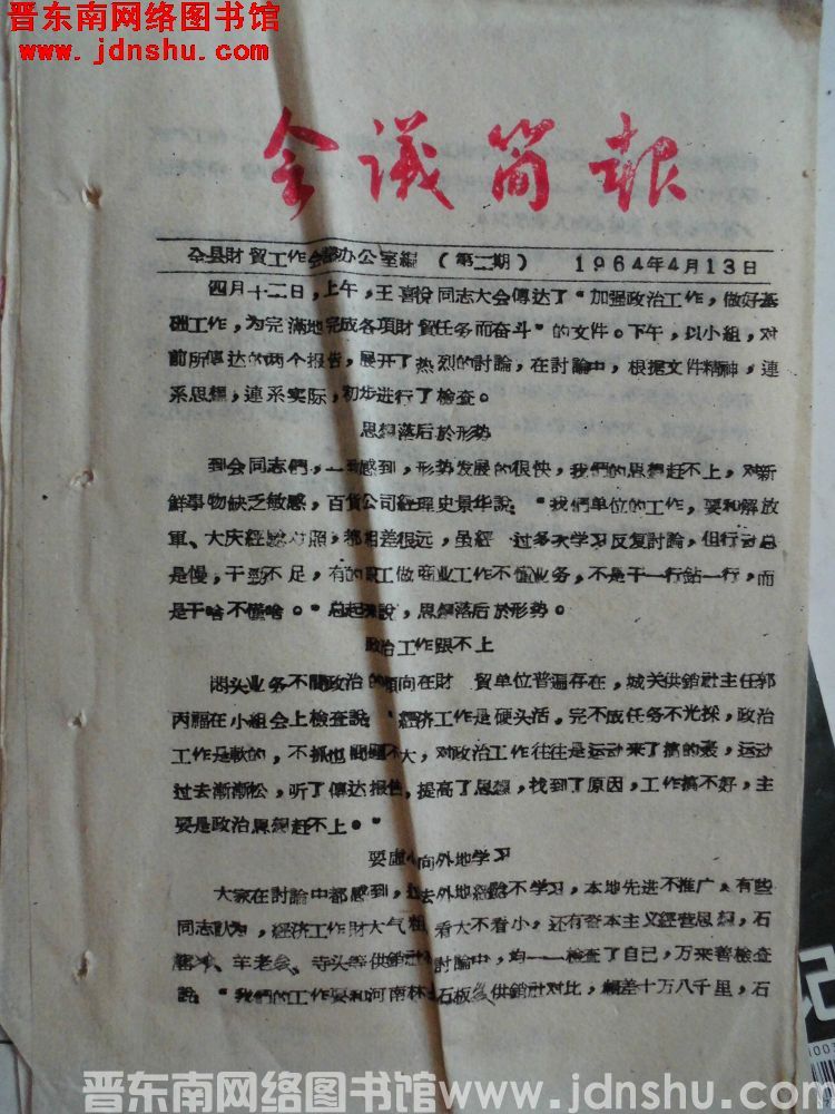 （平顺县财贸工作会议）会议简报 1964-2
