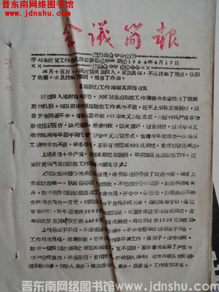 （平顺县财贸工作会议）会议简报 1964-4