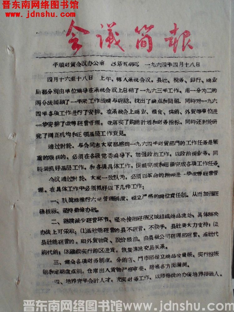 （平顺县财贸工作会议）会议简报 1964-5