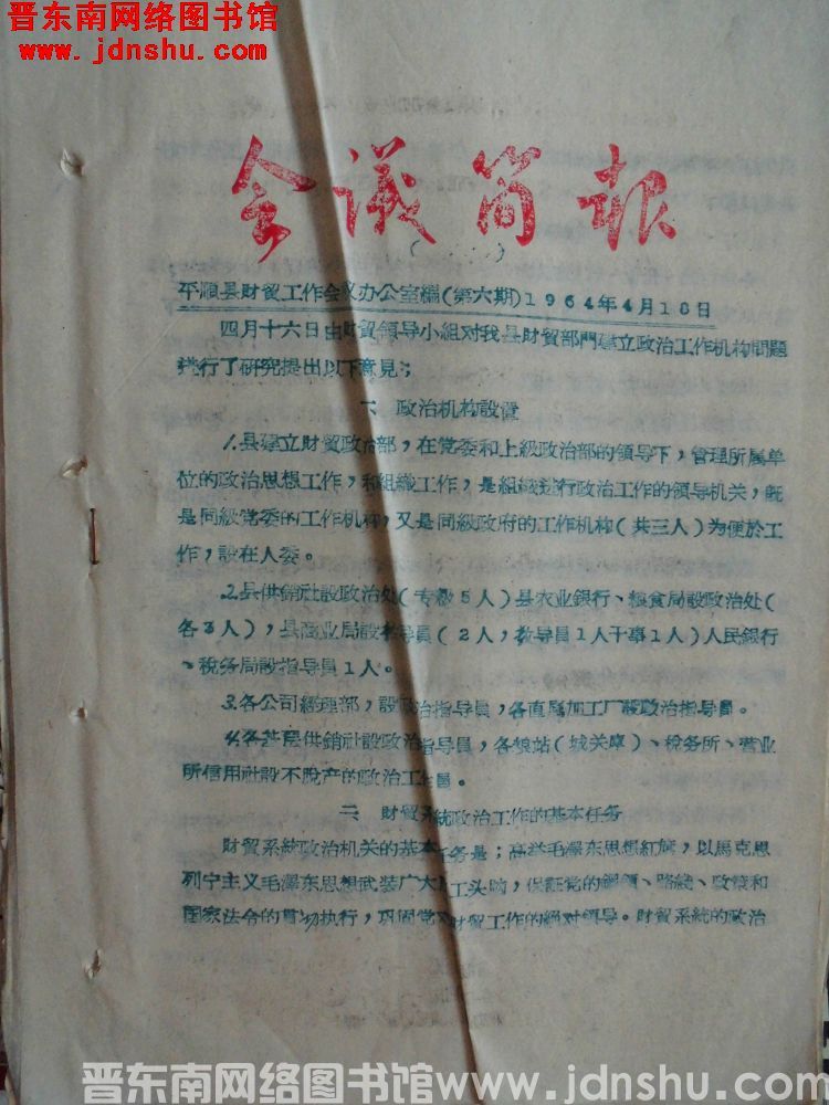 （平顺县财贸工作会议）会议简报 1964-6