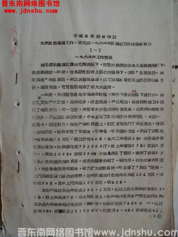 平顺县供销合作社大抓政治思想工作，为完成一九六四年供销社工作任务而努力（19640414）