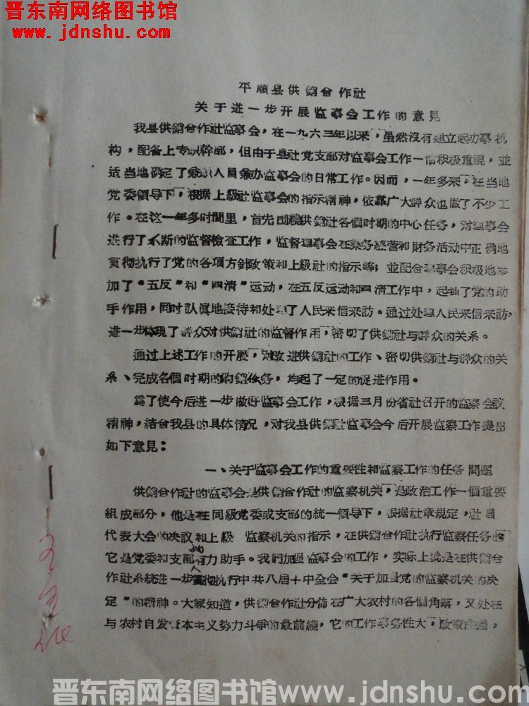 平顺县供销合作社关于进一步开展监事会工作的意见（19640417）